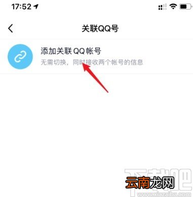 手机QQ关联账号的操作方法