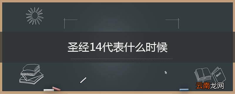 圣经14代表什么时候