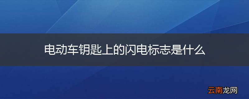 电动车钥匙上的闪电标志是什么
