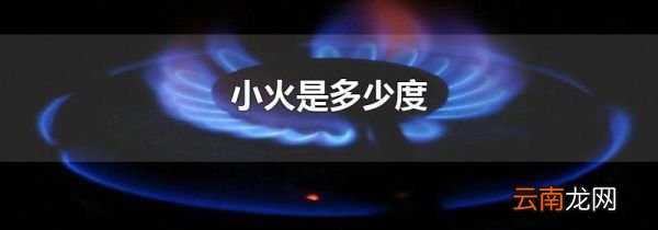 小火是多少度