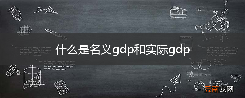 什么是名义gdp和实际gdp