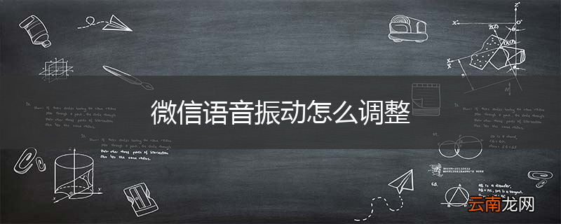 微信语音振动怎么调整