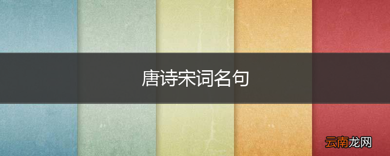 唐诗宋词名句