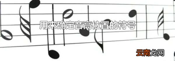 用来确定音高位置的符号