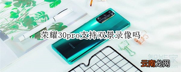 荣耀30pro支持双景录像吗