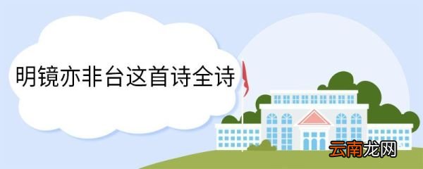 明镜亦非台这首诗全诗 菩提偈翻译