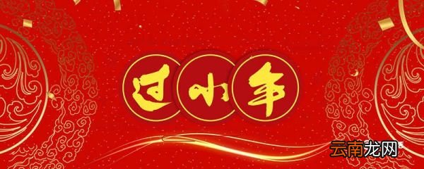 小年北小年南是什么意思 小年北小年南是指什么