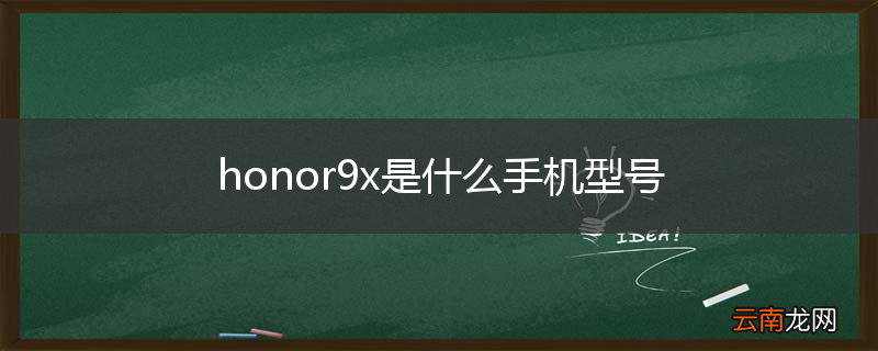 honor9x是什么手机型号