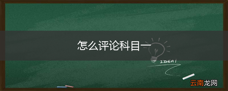 怎么评论科目一
