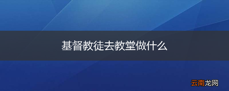 基督教徒去教堂做什么