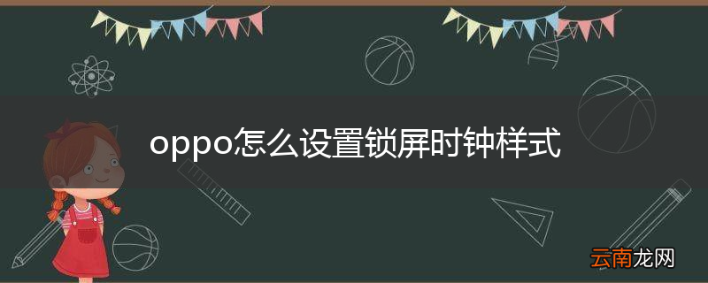 oppo怎么设置锁屏时钟样式