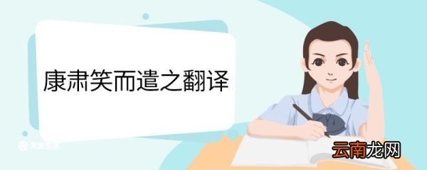 康肃笑而遣之翻译 康肃笑而遣之意思