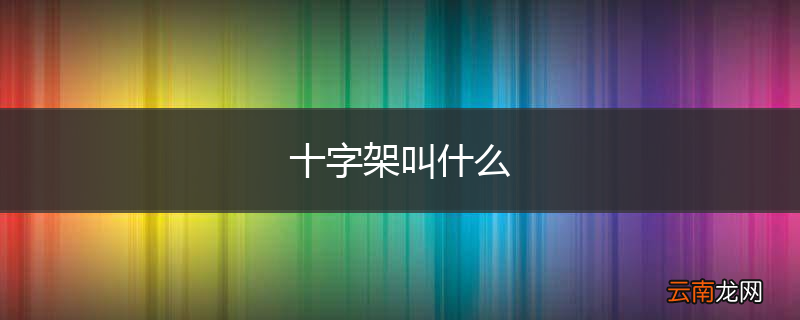 十字架叫什么