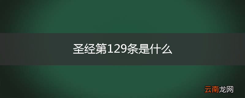圣经第129条是什么