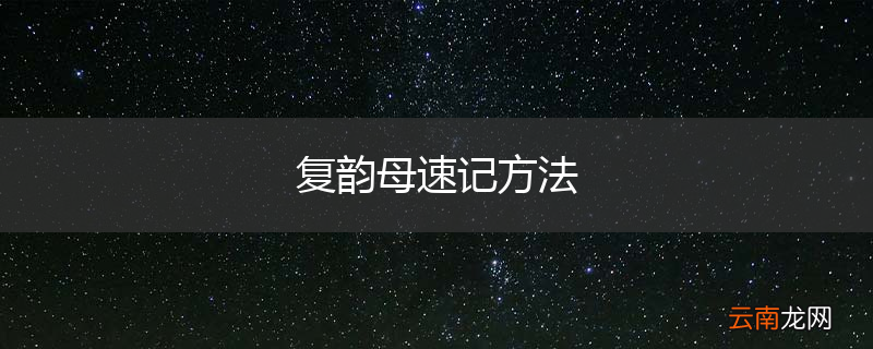 复韵母速记方法