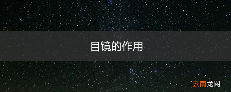 目镜的作用