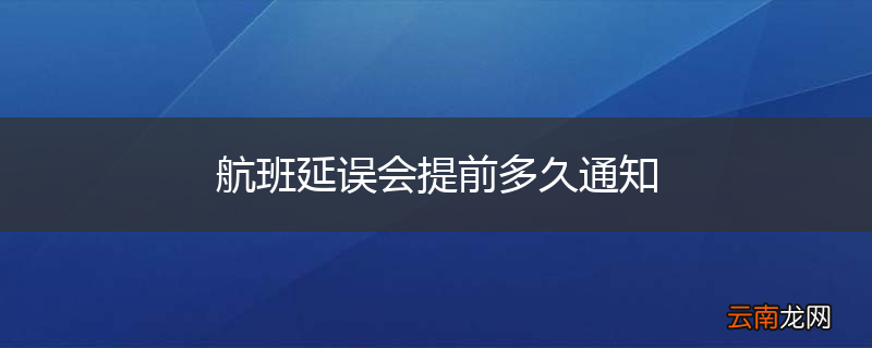 航班延误会提前多久通知