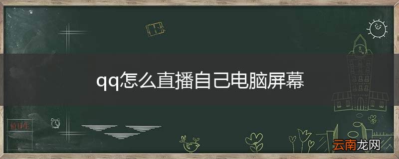 qq怎么直播自己电脑屏幕