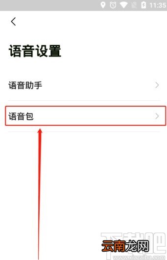 高德地图APP录制导航语音的方法