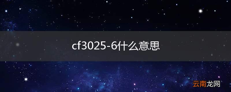 cf3025-6什么意思