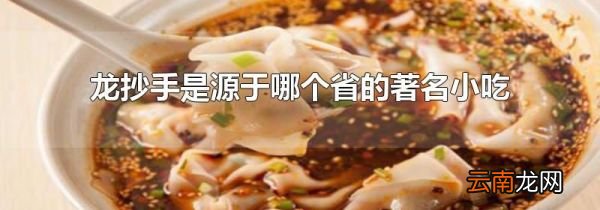 龙抄手是源于哪个省的著名小吃