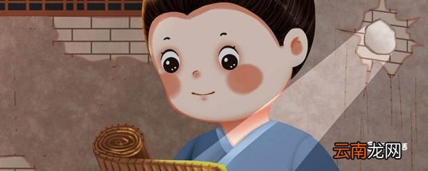 凿壁偷光的故事主要讲了什么 凿壁偷光的故事讲了什么