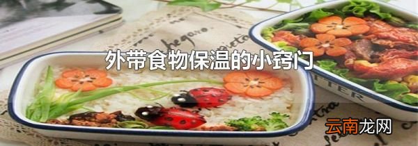 外带食物保温的小窍门