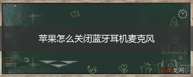 苹果怎么关闭蓝牙耳机麦克风