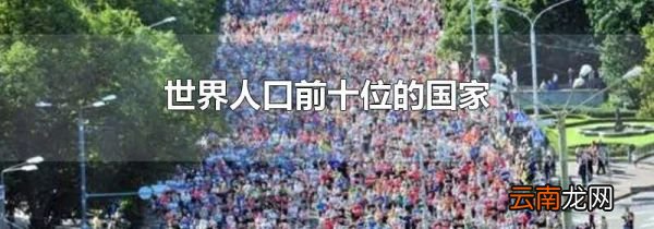 世界人口前十位的国家