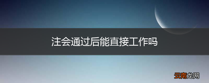 注会通过后能直接工作吗