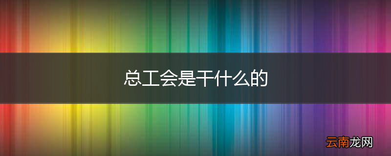 总工会是干什么的