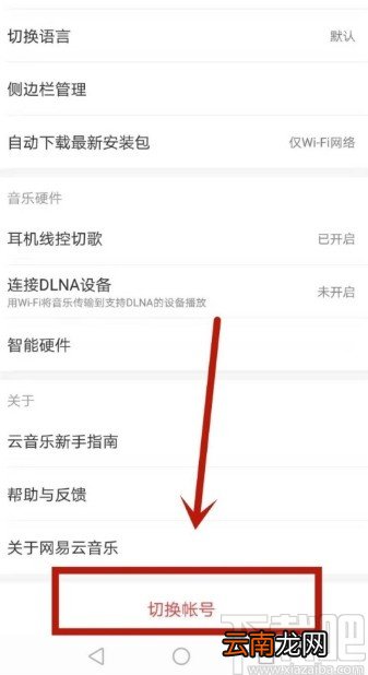 网易云音乐app注销账号的操作方法