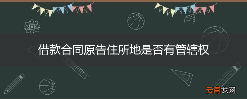 借款合同原告住所地是否有管辖权