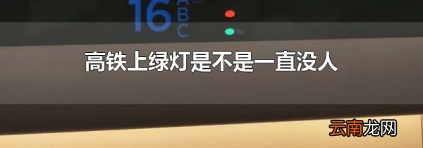 高铁上绿灯是不是一直没人
