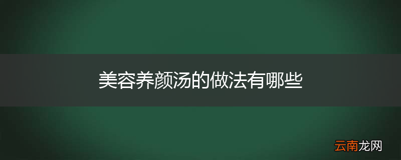 美容养颜汤的做法有哪些