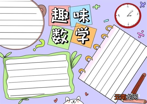 数学手抄报 数学手抄报简单画法