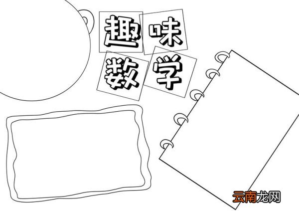 数学手抄报 数学手抄报简单画法