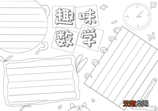 数学手抄报 数学手抄报简单画法