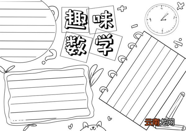 数学手抄报 数学手抄报简单画法