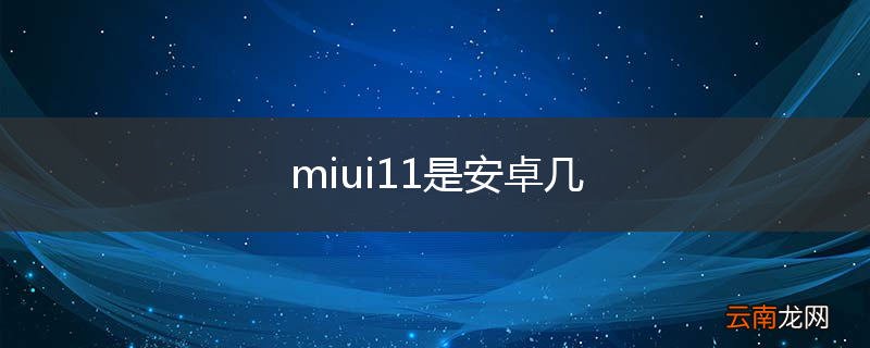 miui11是安卓几