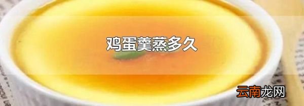 鸡蛋羹蒸多久