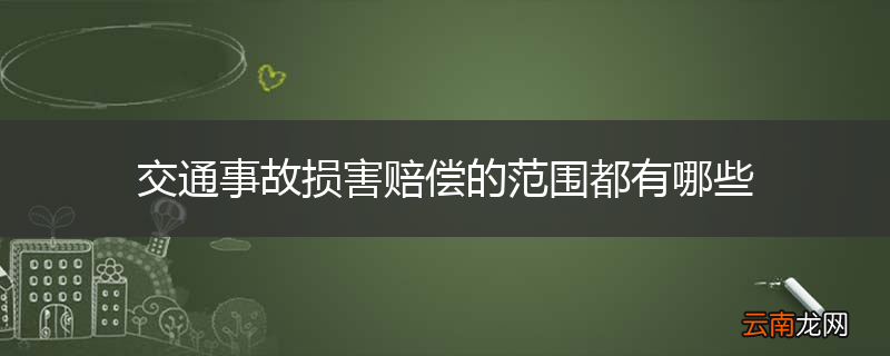 交通事故损害赔偿的范围都有哪些