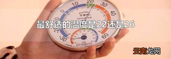 最舒适的温度是22还是26