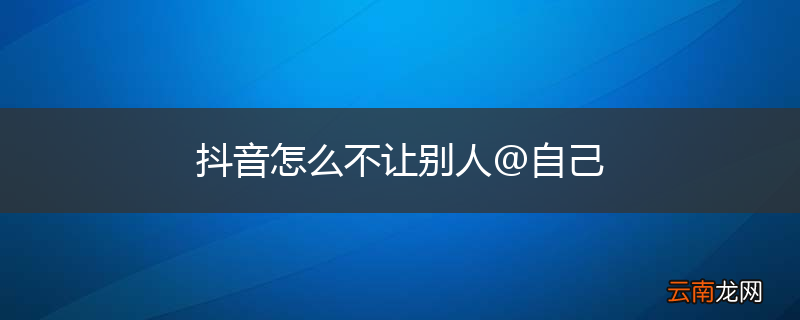 抖音怎么不让别人@自己