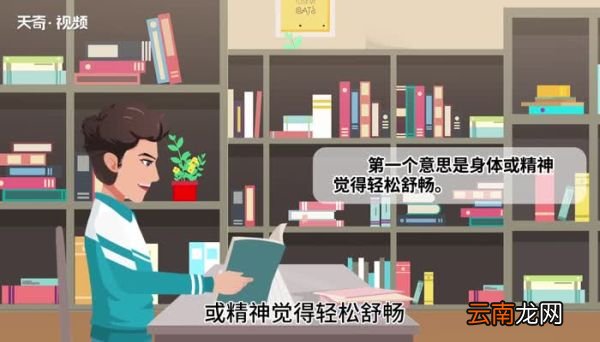 舒服的意思 舒服的意思是什么