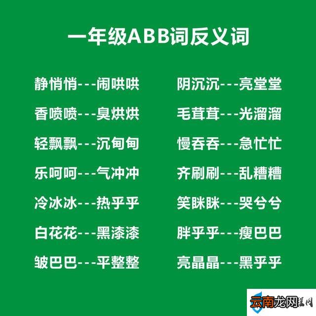 一年ABB词语考试知识点 一年级abb式的词语大全成语