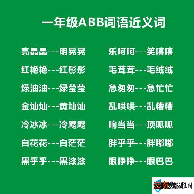 一年ABB词语考试知识点 一年级abb式的词语大全成语