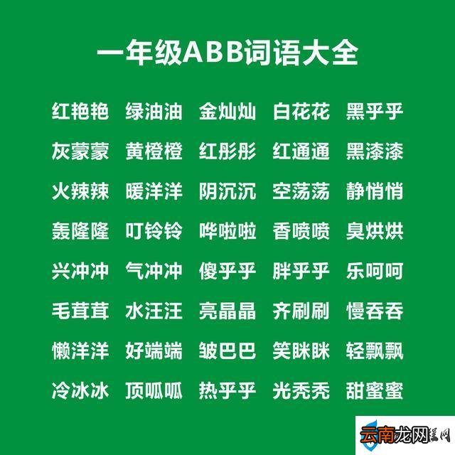 一年ABB词语考试知识点 一年级abb式的词语大全成语