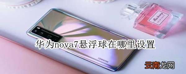 华为nova7悬浮球在哪里设置