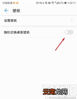华为手机关闭随机切换壁纸的方法步骤